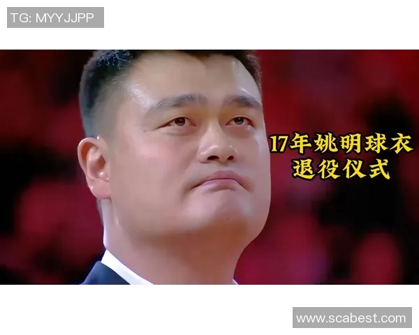 姚明退役后的人生转型与对中国篮球的深远影响分析 姚明退役后的人生转型与对中国篮球的深远影响分析